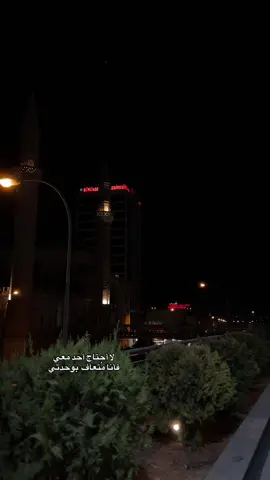 لا أحتاجُ أحد معي فأنا مُتعافٍ بوحدتي