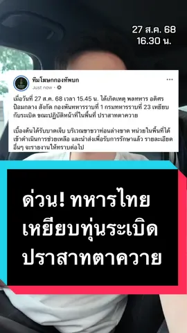 ด่วน! ทหารไทย เหยียบทุ่นระเบิด ปราสาทตาควาย 16.30 น. 27 ส.ค. 68 #ข่าว #อ๊อฟชัยนนท์ #offchainon #ไทยกัมพูชา #ปราสาทตาควาย 