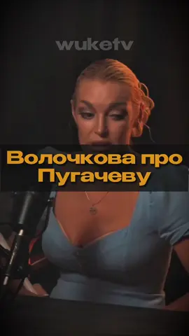 🎙️Волочкова про Пугачеву. #интервью #волочкова #амирансардаров 