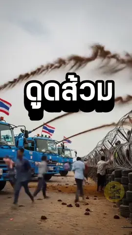 พรุ่งนี้ 28 ส.ค. 68 เวลา 10โมง กันจอมพลังเตรียมจัดรถดูดส้วม ลงพื้นที่บบ้านหนองจาน พร้อมเสิร์ฟให้เขมรตามคำเรียกร้อง #ข่าวtiktok #บ้านหนองจาน #กันจอมพลัง 