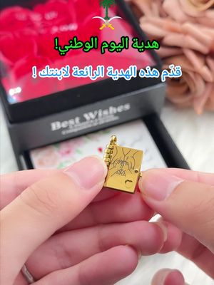 هدية اليوم الوطني! أريد أن أقول لابنتي الجميلة: أنا أحبك إلى الأبد! 