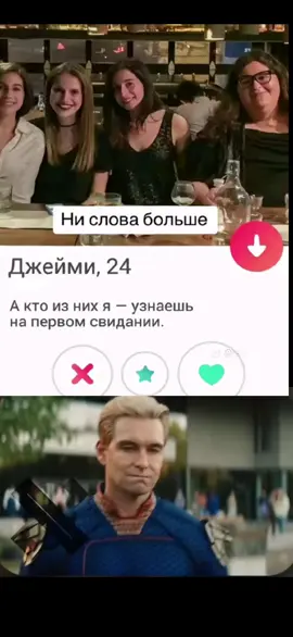 Что  Пацаны́» (англ. The Boys) — американский супергеройский телесериал, созданный Эриком Крипке для стриминговой платформы Amazon Prime Video. Основан на одноимённом комиксе Гарта Энниса и Дарика Робертсона[англ.], который в разное время издавали DC Comics и Dynamite Entertainment[англ.]. Сериал рассказывает о команде мстителей, которые борются с супергероями, злоупотребляющими своими сверхспособностями. Карл Урбан, Джек Куэйд, Лаз Алонсо, Томер Капон и Карен Фукухара исполняют роли тех самых «Пацанов», в свою очередь, Энтони Старр, Эрин Мориарти, Доминик Макеллиготт, Чейс Кроуфорд, Джесси Т. Ашер и Натан Митчелл играют роли членов «Семёрки», элитной группы супергероев корпорации «Vought International», за благородным обликом которых скрываются злодеи, маньяки, психопаты, склонные тайком совершать ужасные поступки, не неся никакой ответственности. #fyp #пацаны 