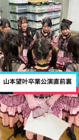 #NMB48#山本望叶#卒業#idol#おめでとう　㊗️🌸🎓
