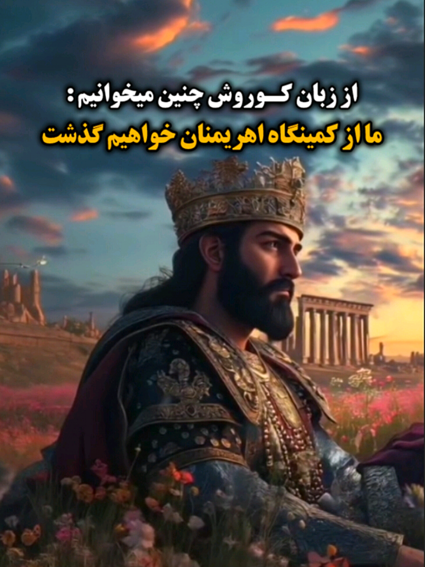 کوروش بزرگ🌱👑 #کوروش_بزرگ #کوروش_کبیر