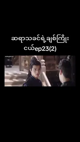 #capcut #tiktokmyanmar🇲🇲🇲🇲🇲🇲🇲🇲 ep23(2)