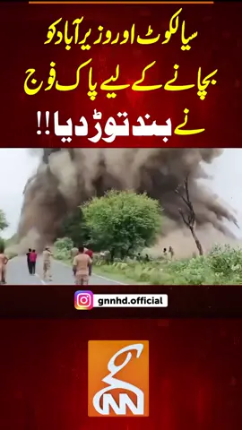 سیالکوٹ اور وزیر آباد کو بچانے کے لیے پاک فوج نے بند توڑ دیا #gnn #news #breaking #pakistan #latest #updates  #fyp