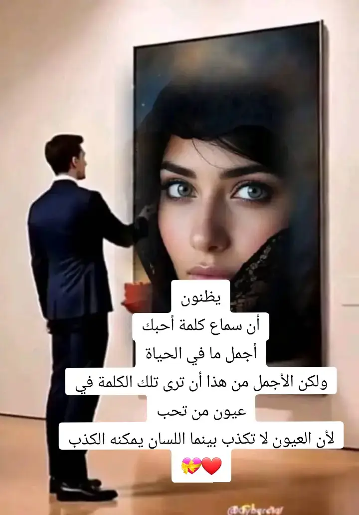 يظنون أن سماع كلمة أحبك أجمل ما في الحياة ولكن الأجمل من هذا أن ترى تلك الكلمة في عيون من تحب لأن العيون لا تكذب بينما اللسان يمكنه الكذب❤️💝#احلى_متابعين #حب_بلا_حدود #عشق_لاينتهي #تعب_الشوق #اكسبلور 