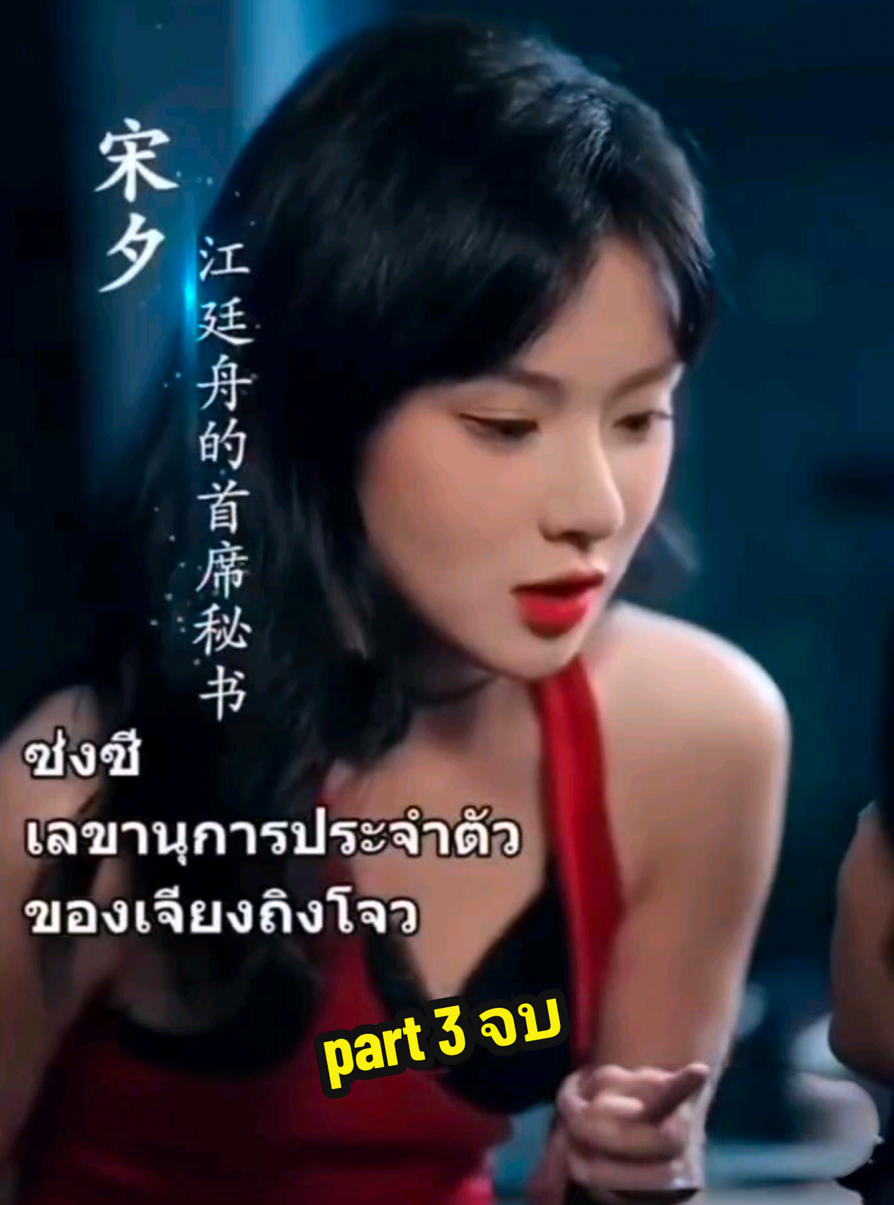 จบแล้วนะ #ซ่งซีเลขานุการประจําตัวของเจียงถิงโจว #ภรรยาปลอมที่รัก #ละครสั้น #ซีรี่ย์แนวตั้ง #มินิซีรี่ย์สั้น 