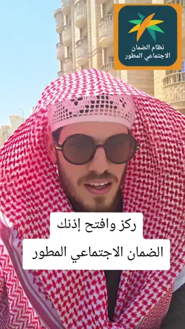 #الضمان_الاجتماعي_المطور #اكسبلور #explore #الشعب_الصيني_ماله_حل😂😂 #foryou 