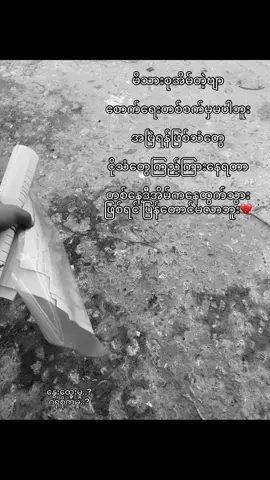 အိမ်တောင်ပြန်မရောက်သေးဘူး ဆိုင်ကယ်ပေါ်ကနေစိတ်ညစ်စရာကစပြောပြီ အ်မ်ပြန်ရောက်တော့လဲ ညည်းသံတွေ ရန်ဖစ်သံတွေ စိတ်ပျက်ဖို့ကောင်းလိုက်တာဗျာ အမေ့နဲ့မောင်လေးနဲ့ရှိနေသေးလို့ နောက်မို့ဆိုထွက်သွားမိမှာအမှန်ပဲ 💔