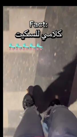 #skate #اسكيتشات #كوتش_بعجل🤍✨ #fyp #اسكيت_مصر 