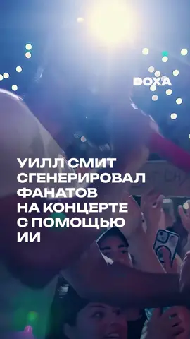 Уилл Смит выложил видео из своего нового тура. Есть деталь: толпа фанатов сгенерирована искусственным интеллектом.