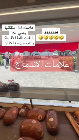 علامات الاندماج 😁😂 . . . #souaallf_auf_deutsch #معلومات #اكسبلور #سوالف_عبدالرحيم 
