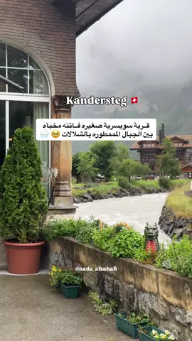 كاندرستيج القرية الجبلية الخلابة في بيرنيز أوبرلاند، تسحر زوارها ببحيرة أوشينين ومنتزه بلاوسي الطبيعي. وهي من أجمل قُرى سويسرا على بُعد 43كم من ⁧‫#انترلاكن‬⁩ يتوسطها نهر وفي إحدى قممها بُحيرة ⁧‫اوشينين‬⁩ الفيروزية من أجمل بُحيرات الألب الجبلية 🏔️ وهي خيار ممتاز للسكن في سويسرا 🇨🇭  من أجممل انشطتها : _بحيرة اوشينين الفيروزيه Oeschinen Lake _زحليقة رودلبان Rodelbahn Oeschinensee Kandersteg# #سويسرا #كاندرستيج #switzerland🇨🇭 