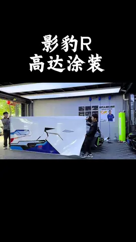 影豹R、高达涂装 #汽车彩绘 #挡不住的颜值 #影豹改色 #佛山艾酷汽车贴膜改色 #佛山专业贴膜店家