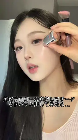 もう液体チークが好きになった...#チーク #fyp #makeup #AZTK #化妆 