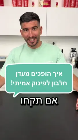 הופכים מעדן חלבון לפינוק אמיתי 😋 #טיפים #תזונה #אוכל #חיטוב #מתוק 