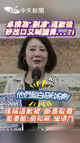 卓揆為刪凍道歉後秒改口又喊譴責..?!#dpp #民進黨 #卓榮泰 #吳思瑤 #行政院 #預算