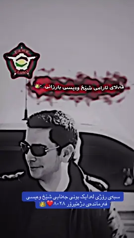 #دژەتیرۆری_کوردستان #sarokbarzani💎👑 #sarokbarzani💎👑 #sarokbarzani💎👑 