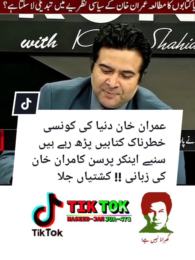 #Capcut عمران خان دنیا کی کونسی خطرناک کتابیں پڑھ رہے ہیں سنیے اینکر پرسن کامران خان کی زبانی !! کشتیاں جلا دی تھی !! #imrankhan #latestnews #kamrankhan #latestnews 