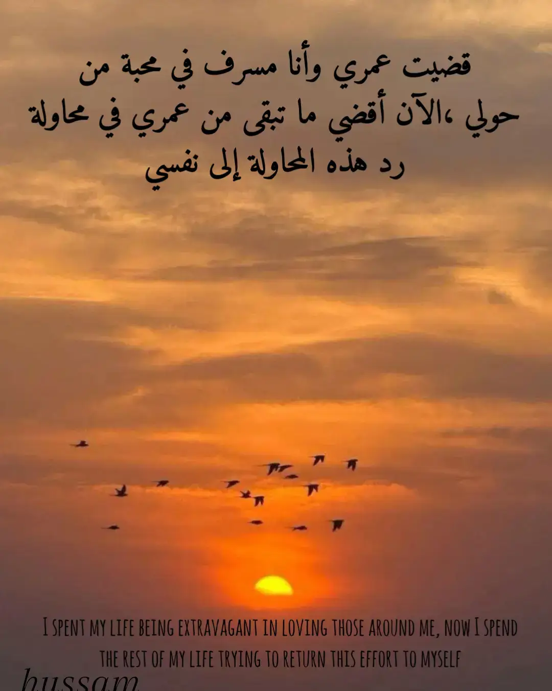 قضيت عمري وأنا مسرف في محبة من حولي ،الآن أقضي ما تبقى من عمري في محاولة رد هذه المحاولة إلى نفسي