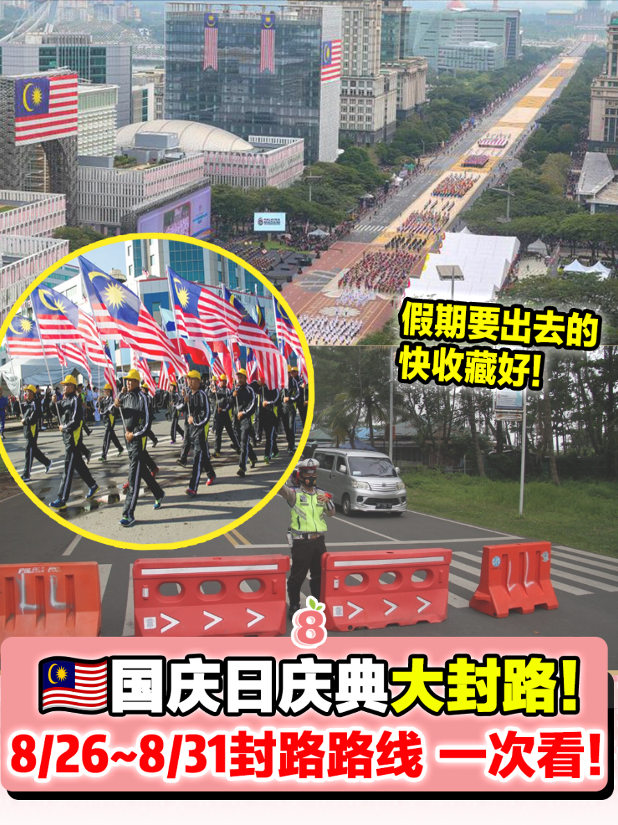 🇲🇾🚨【2025国庆日封路提醒】连假出行必看！🚧 吉隆坡主要道路管制6天！⚠️ . 计划这几天出门的注意啦！配合国庆日庆典，隆区多条主要道路将从8月26日（星期一）至8月31日（星期六）实施封路和交通管制！ . 📌 贴心建议： ✅ 提前规划路线，使用Waze/Google Maps实时避开管制路段 ✅ 尽量搭乘公共交通（LRT、MRT、巴士） ✅ 预留更多出行时间，避免耽误行程 ✅ 遵守现场交警指挥，安全第一 . 💡 国庆彩排及庆典期间，部分路段将分时段封闭，建议民众持续关注官方交通更新！ . 📣 分享出去提醒更多人！避免塞在路上耽误假期计划～ . #Merdeka #国庆日封路 #吉隆坡交通 #国庆日庆典 #马来西亚 