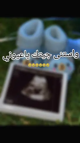واستنى جيتك ياعيوني😍👶🏼🫂@نــ𓅇꙰ـبض•  راح أصبح خاله للمرة الثالثه من رحم الصداقه 🥹♥️👶🏼 الله يتمملك على يروحي #اطفال #حديثي_الولادة #بيبي👼🏻💙 #بيبي #وهيكااا🙂🌸تابعووني🙂💔 