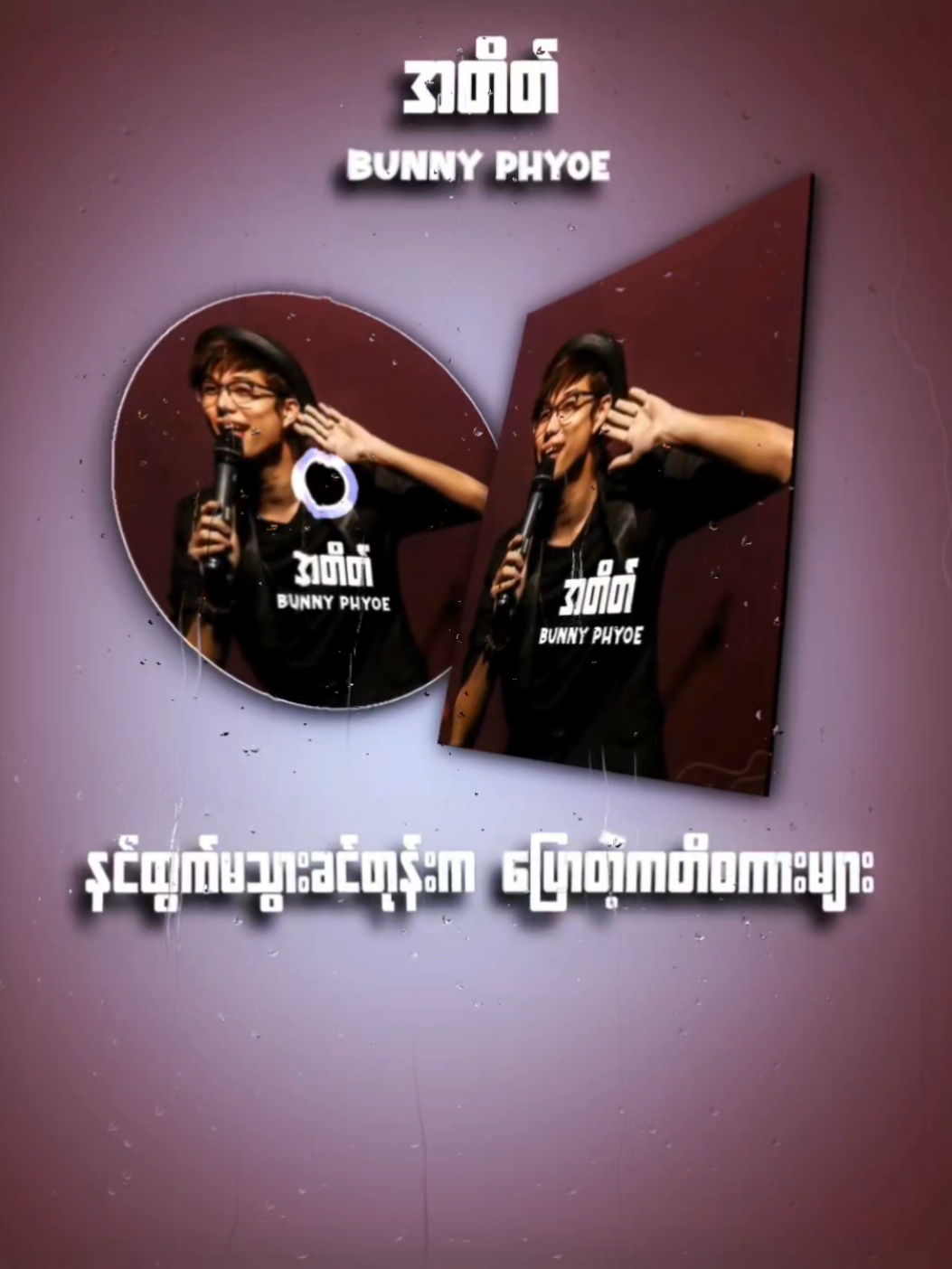 အတိတ် // Bunny Phyoe #lyric #myanmarsongs #lyrics_songs #mytypemusic #simple_edit 