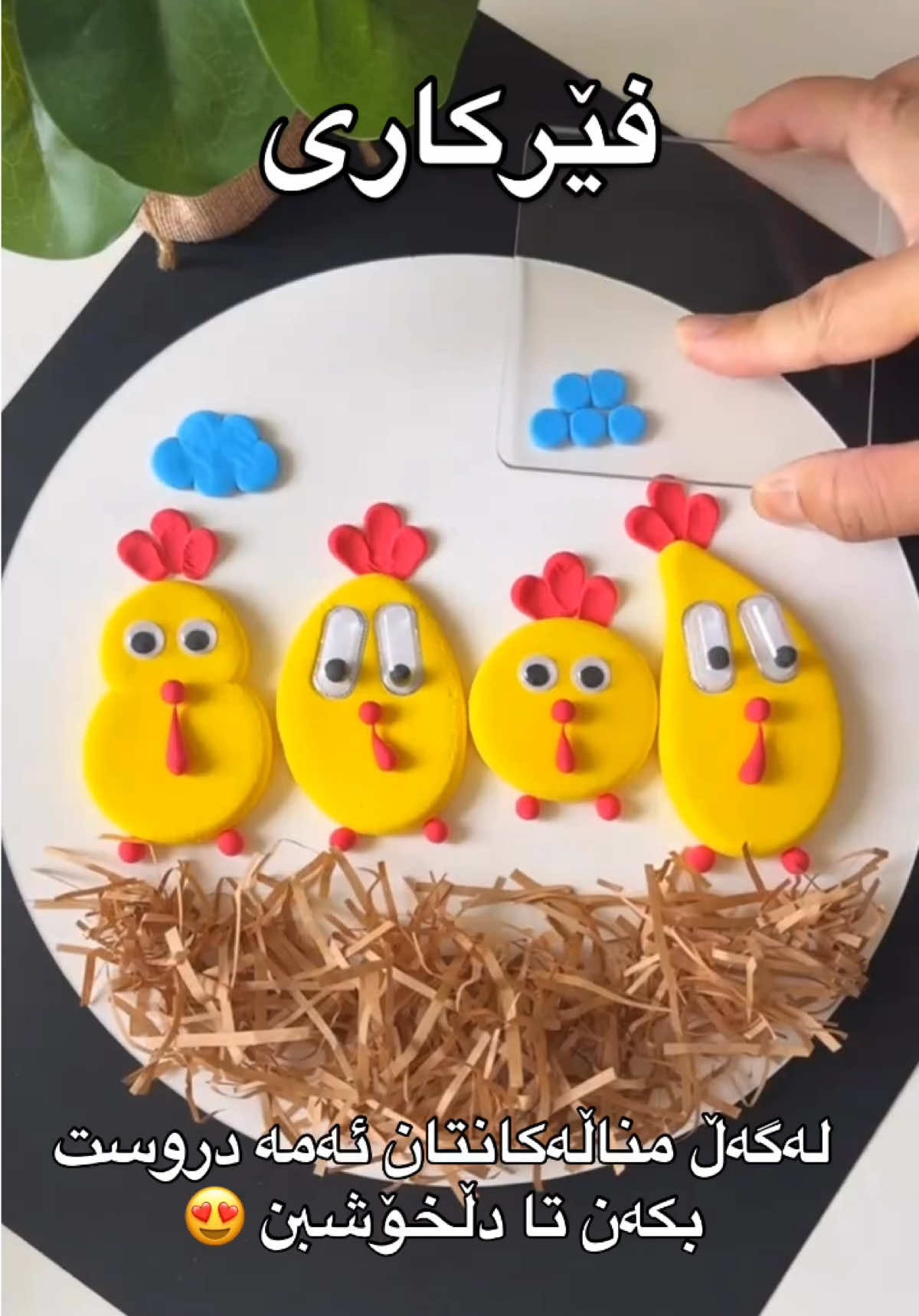 لەگەڵ مناڵەکانتان ئەمە دروست بکەن تا دڵخۆشبن 😍