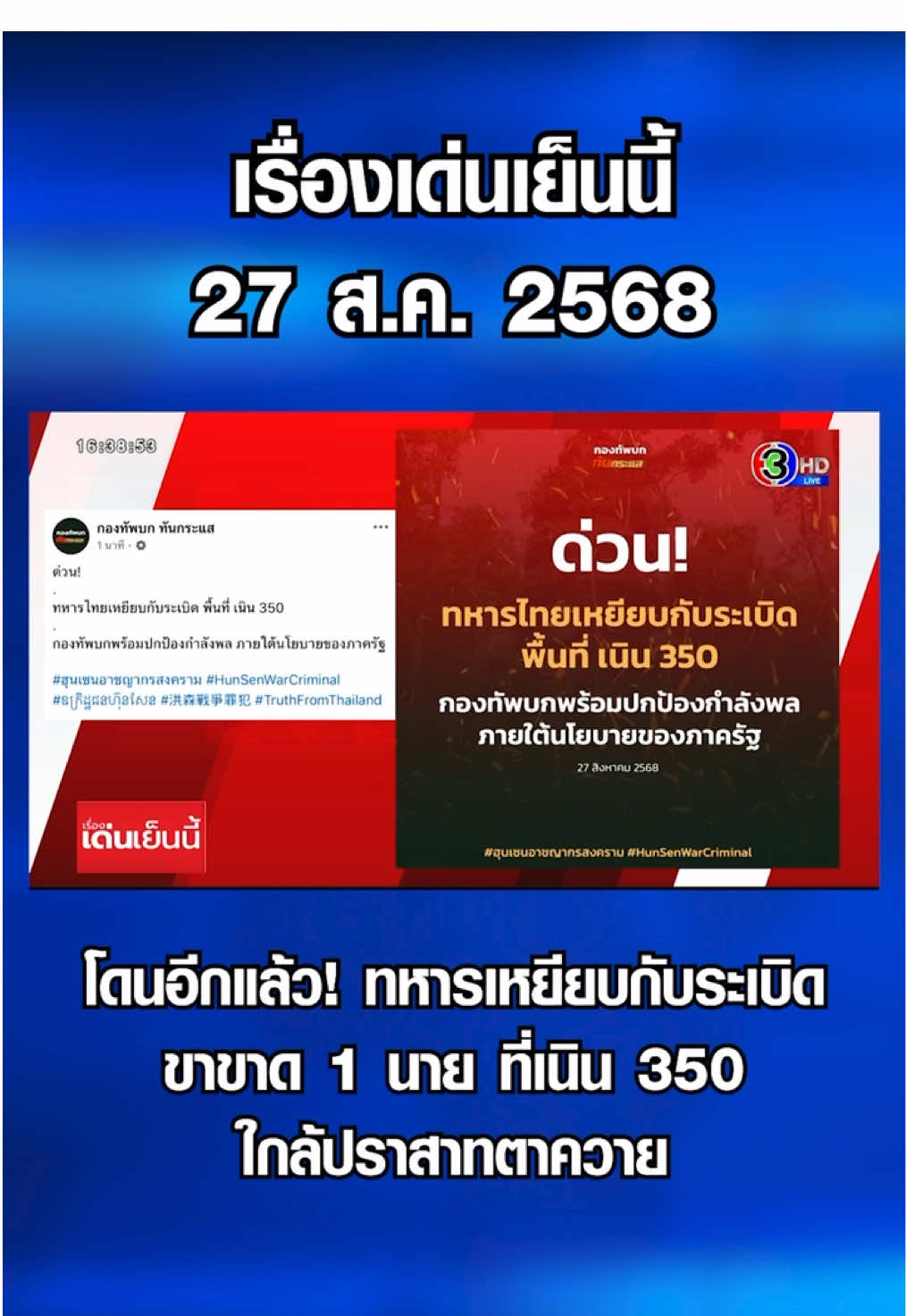 โดนอีกแล้ว! ทหารเหยียบกับระเบิดขาขาด 1 นาย ที่เนิน 350 ใกล้ปราสาทตาควาย #3PlusNews #ข่าวช่อง3 #เรื่องเด่นเย็นนี้ #ปราสาทตาควาย #ชายแดนไทยกัมพูชา 