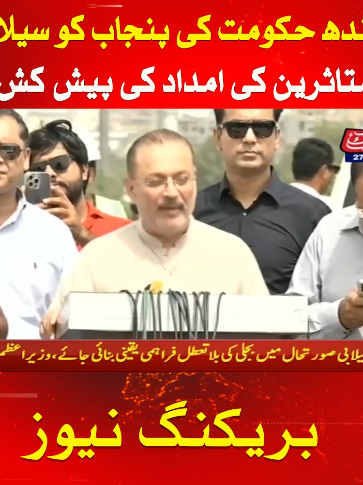 سندھ حکومت کی پنجاب کو سیلاب متاثرین کی امداد کی پیش کش #SharjeelMemon #FloodAlert #Breaking #Abbtakk
