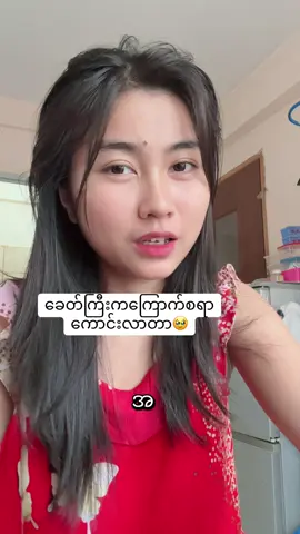 ကြည့်ရတာ ဒါပဲပြောနေကြလို့ဝင်ပြောမိပြန်ပီ😩သားမွေးထားလည်းစိတ်ပူနေမိ🫩🫩#fyp #medicalstudent #ဆေးကျောင်းသူ #viral 