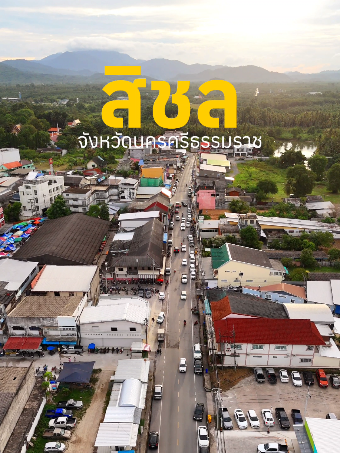 สิชลเมืองโบราณ ถ้ำพิสดาร ธารสะอาด หาดหินงาม น้ำตกสวย รวยทรัพยากร  สิชลบ้านเรา 🌿🌊 จังหวัดนครศรีธรรมราช  #เทรนด์วันนี้ #นครศรีธรรมราช #สิชล #สิชลนครศรีธรรมราช 
