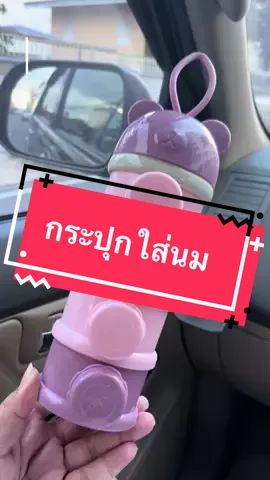 #กระปุกแบ่งนมผง #นายหน้ามือใหม่ #เปิดการมองเห็นtiktok #ตะกร้าtiktokshop #CapCut 