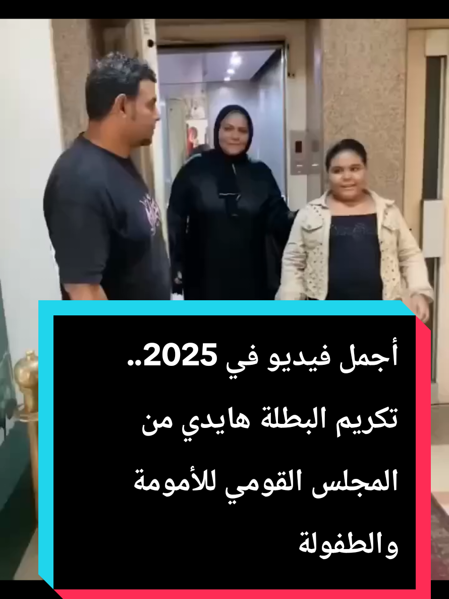 أجمل فيديو في 2025.. تكريم البطلة هايدي من المجلس القومي للأمومة والطفولة  القصة ذهبت تشتري كيس شيبسي وبعد ما اشتريته شافت رجل فقير فرجعت كيس الشيبسي وأعطت للرجل 5 جنيهات  البراءة وحب الخير في أنقى صورة