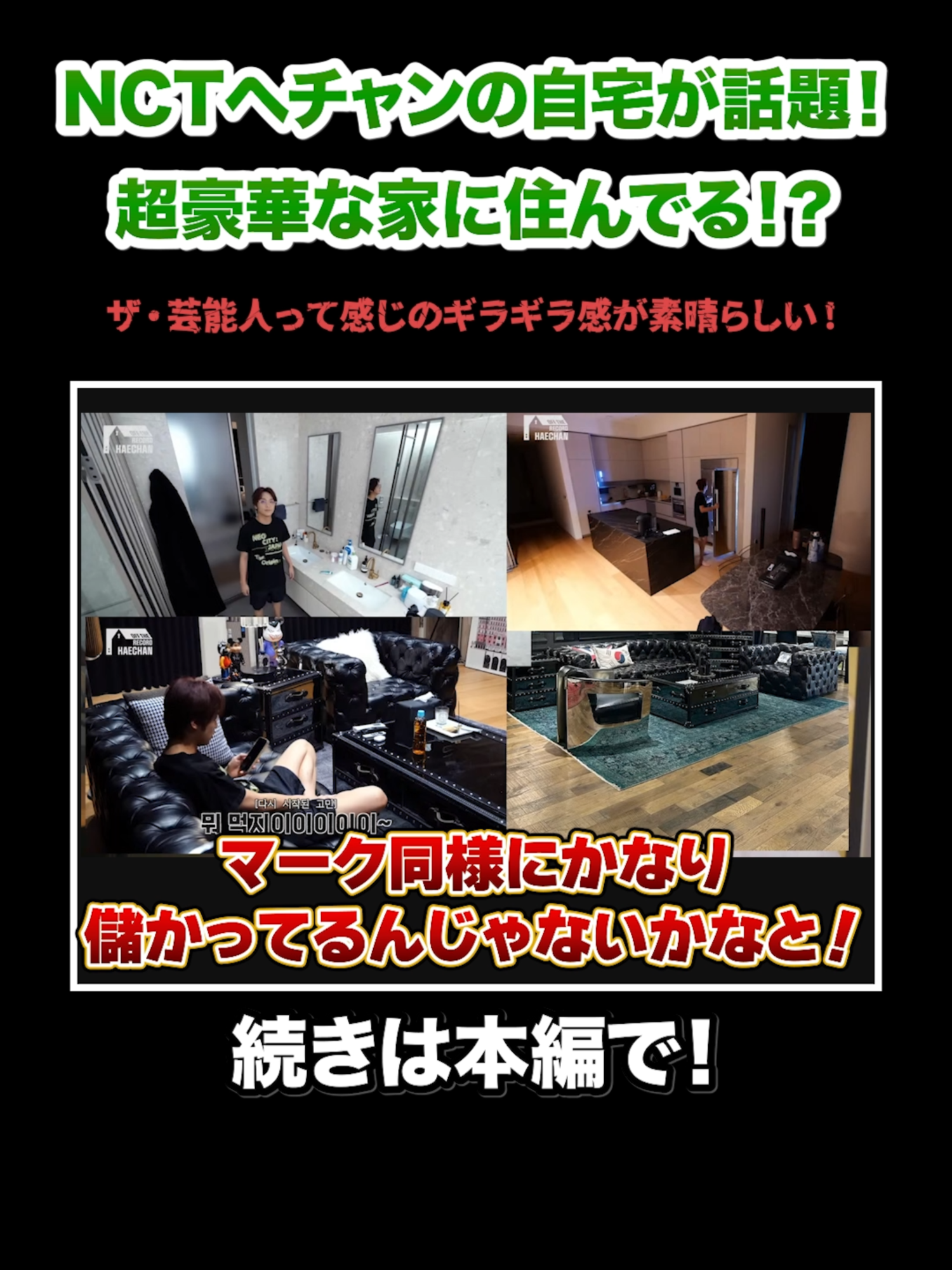 NCTヘチャンの自宅が話題！超豪華な家に住んでる！？#KPOP#サランピTV#韓国#NCT127  気になる続きはこちらから↓ 【K-POP雑談】HYBEのお祝いな件とSMの豪華な件とあのアイドルの炎上の件 https://www.youtube.com/live/M7Q9B4bp5LE