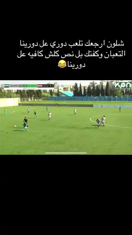 ارجعك بدورينا التعبان توكف بنص الملعب بدون ركض😂#هيثم_كاظم_جاسم #CapCut #الشعب_الصيني_ماله_حل😂 