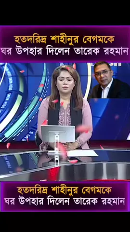 #বাংলাদেশ🇧🇩 #foryou #তারেকজিয়া #ধানের_শীষের_হবে_জয়_ইনশাআল্লাহ🌾💯🌾💯🌾 #বিএনপি 