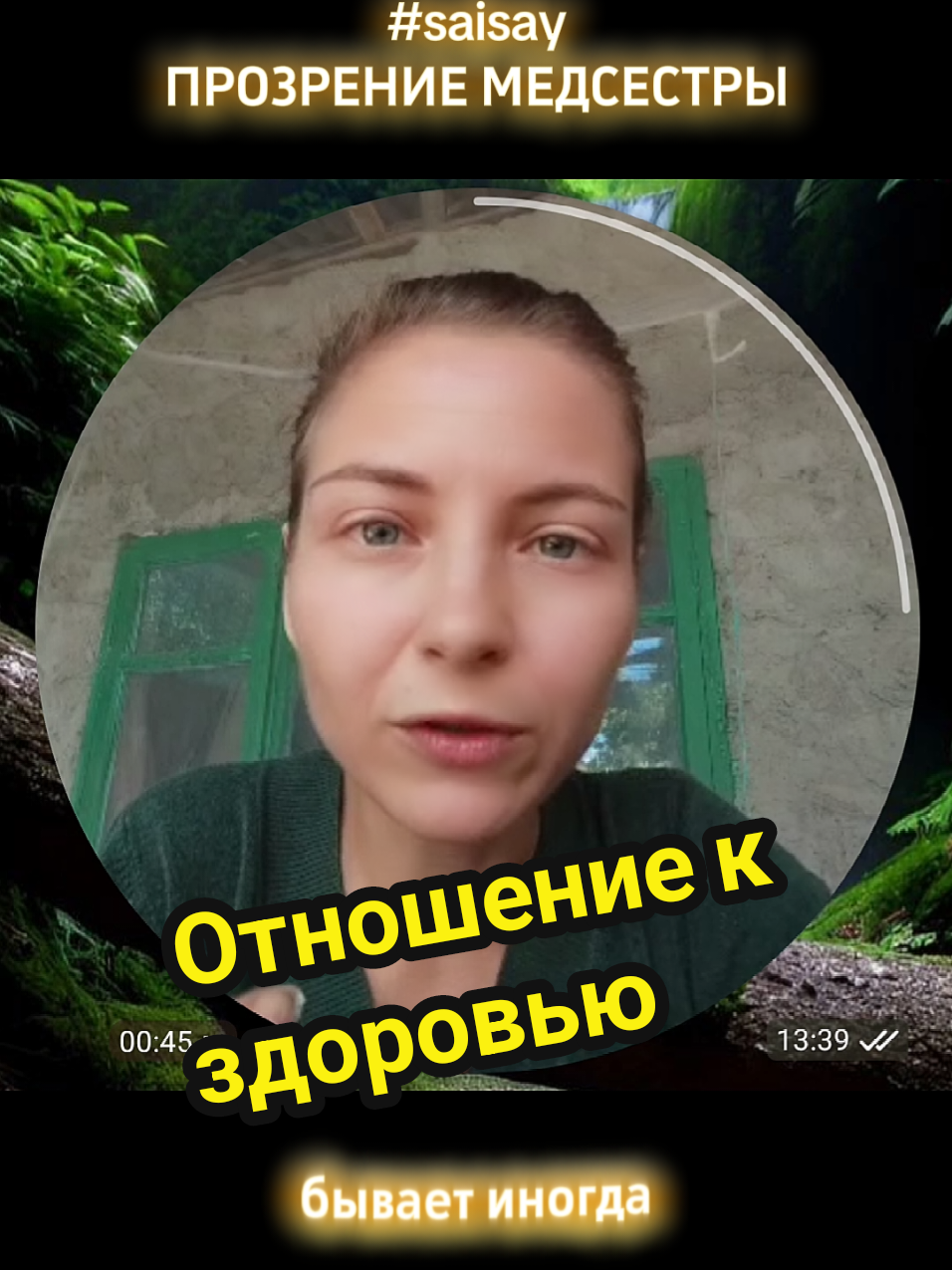 #saisay Когда человек верит, что сильнее болезни, в его мозге активируются центры положительных эмоций. Они выделяют нейропептиды радости, которые действуют как внутренние лекарства: снижают воспаление, улучшают обмен веществ, укрепляют иммунитет. Гормональная система выстраивается в гармонию: уровень серотонина и эндорфинов растёт, кортизол снижается, сосуды расслабляются, кровь течёт свободнее, ткани получают питание. Организм запускает программы восстановления и омоложения. А когда внимание всё время направлено на поиск болезней, активируется стрессовый контур. Кортизол поднимается, мышцы сжимаются, сосуды сужаются, иммунные клетки теряют силу. Возникает хроническая тревожность, бессонница, воспалительные процессы усиливаются, появляются новые симптомы. Тело, словно под гипнозом страха, начинает подтверждать мысли. Поэтому вера в здоровье работает как лекарство, а постоянный поиск болезней как яд. Мысль запускает биохимию, биохимия строит тело, тело закрепляет судьбу. #здоровьебезлекарств #осознанность #разум #инсайт