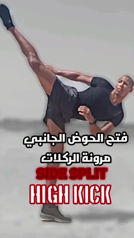 تمارين فتح الحوض جانبي 👆 #sidesplit #foryoupage #foryou #fyp #Fitness @𝙒𝙀𝙍𝙂𝙃𝙈𝙄࿊𝘽𝘿𝙅 