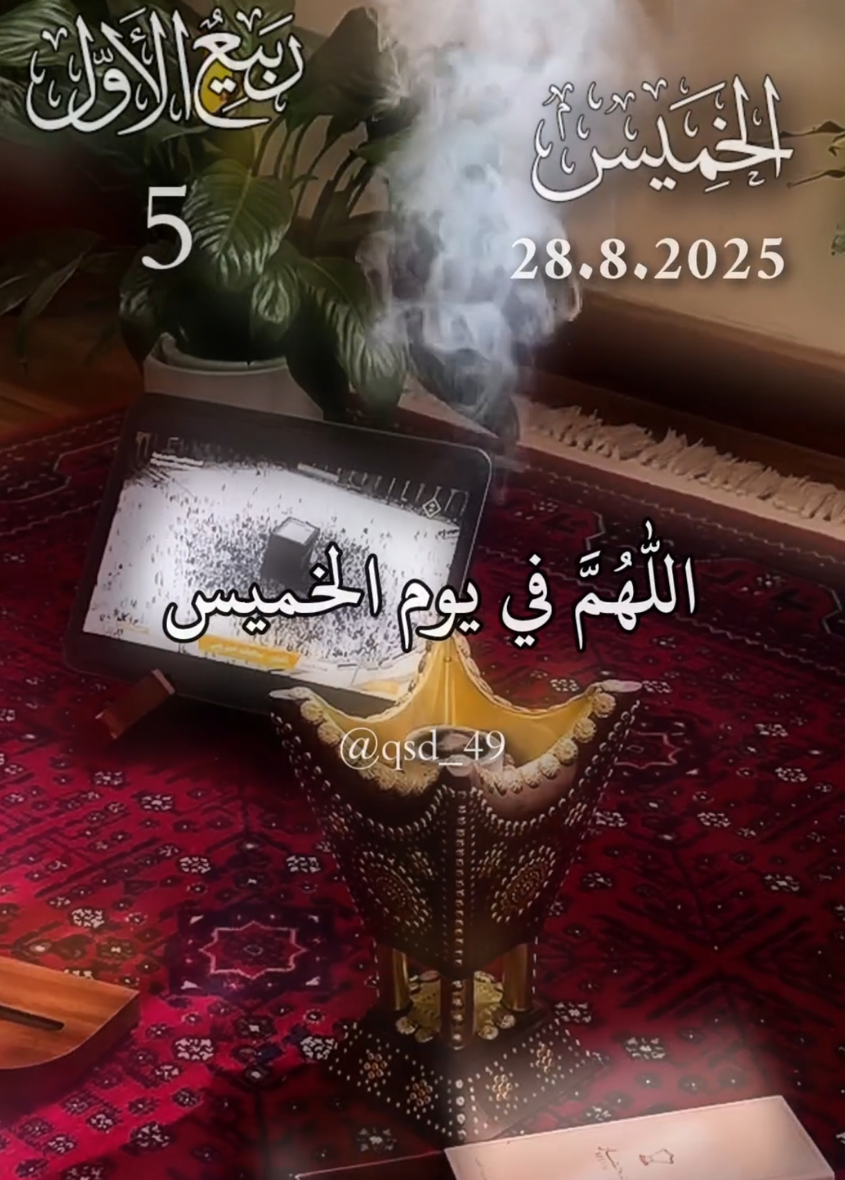 دعاء يوم الخميس#دعاء_يوم_الخميس دعاء يوم الخميس  #اللهم_امين_يارب_العالمين  #اللهم_لك_الحمد_ولك_الشكر  #الرياض #السعودية @قران وادعيه 