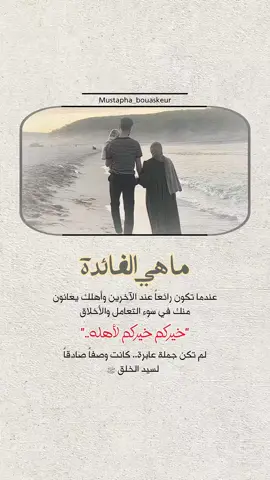 خيركم خيركم لأهله..  #خواطر_للعقول_الراقية #اقتباسات_دينية #اقتباسات_دينيه #عبارات_دينية #mustapha_bouaskeur 