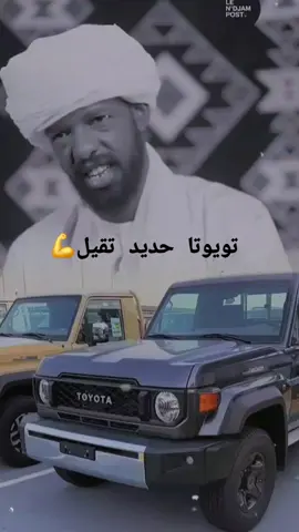 تويوتا شاص لاندكرزر مطروح تويوتا عشق لا ينتهى مشاهير با باي أنكازى مشاهير تيكتوك ــــ نيجر ــــ تونس مغرب ــــ تشاد @باباي انكازي تويوتا هى الحب يا خال ❤️‍🔥@الصقر قرعان 