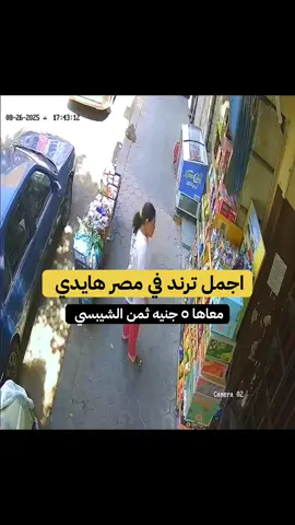 احلا #ترند في #مصر #هايدي الشيبسي والرجل الفقير ونعمة التربية والله تحيا مصر #fyp #اكسبلورexplore  