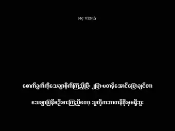 တန်ဖိုးမဲ့. . . . . . .#mgven #mg_ven2006 #xyzbca #lyrics #xyzbcafypシ 