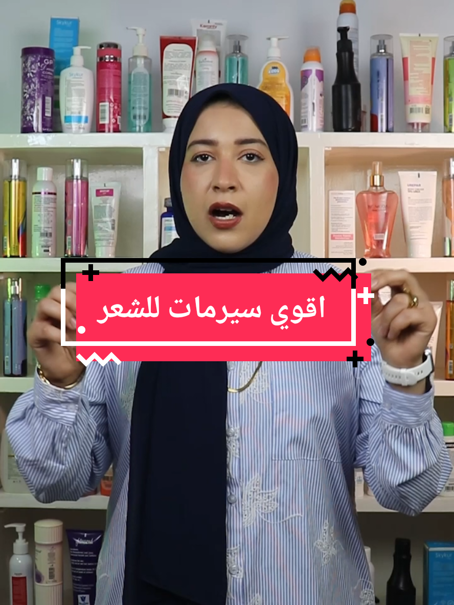 اقوي سيرم للشعر #hairremoval #acnetreatment #fypシ゚viral #cosmo 