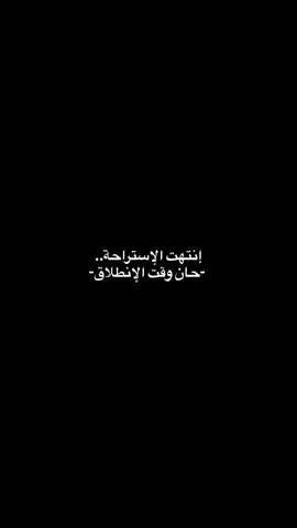 حان وقت الإنطلاق ..  . #تحفيز #fyp #iraq #ترند #اقتباسات 