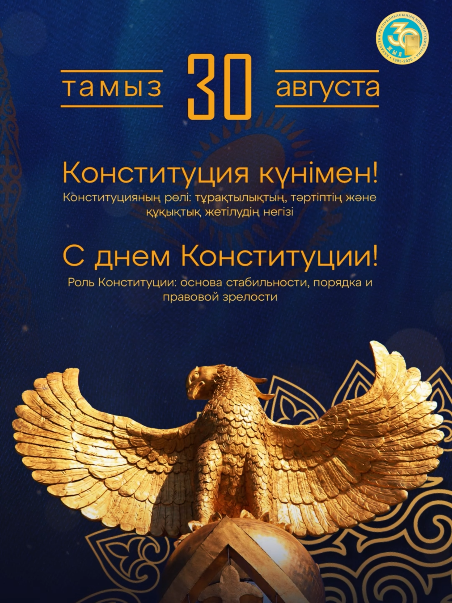 30 Тамыз - Конституция күні. #30Тамыз #КонституцияКүні #ҚазақстанМерекесі #30Августа #ДеньКонституции #ПраздникКазахстана #August30 #ConstitutionDay #KazakhstanHoliday