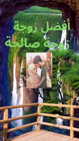 # أفضل زوجة هي الزوجة الصالحة  ❤️❤️ # نصيحة ليك # الله أكبر و الحمدلله 🙏🙏
