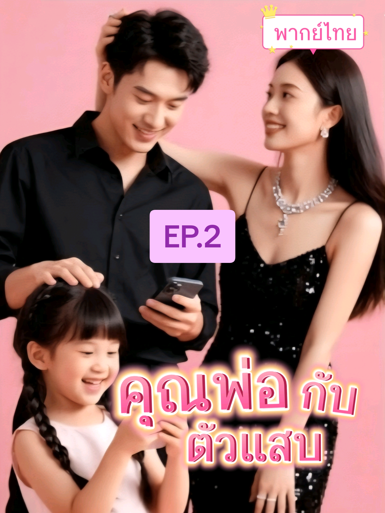คุณพ่อกับตัวแสบ (พากย์ไทย) EP.2 #หนังสั้น #ซีรี่ย์จีนยอดฮิต #หนังสั้นจีน #เทรนวันนี้   #หนังสั้นซีรีส์จีน 